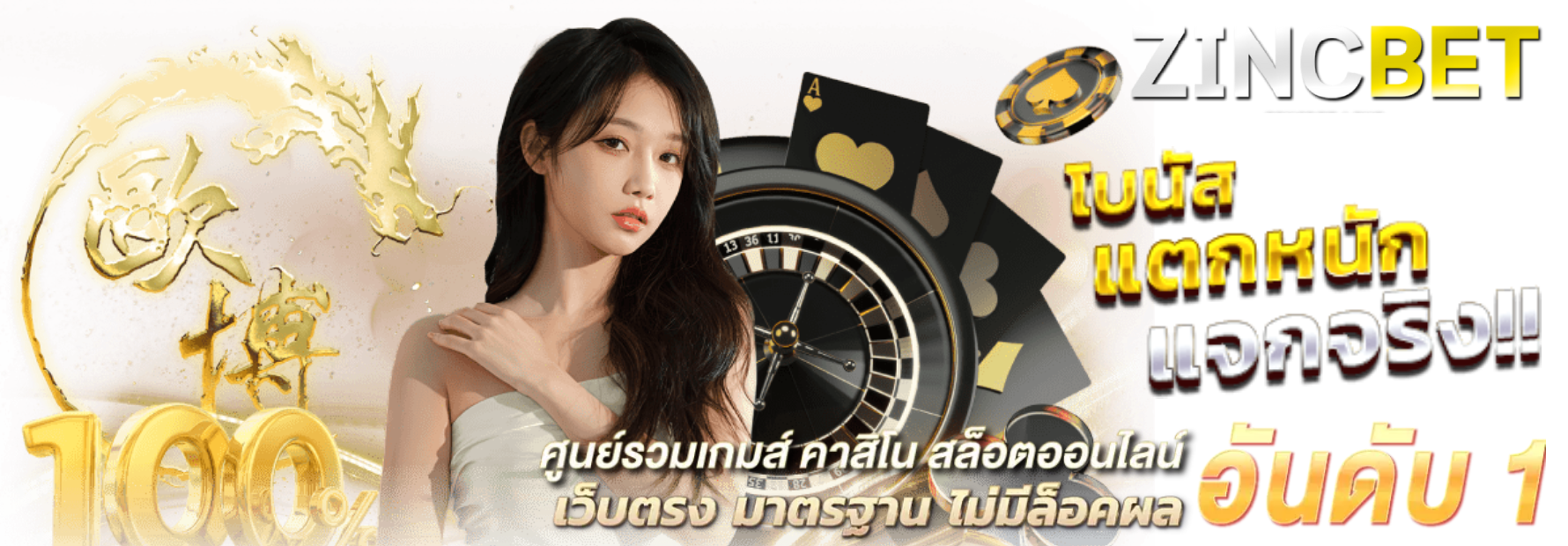 zincbet เว็บใหญ่จ่ายจริง โปรโมชั่นมากมาย